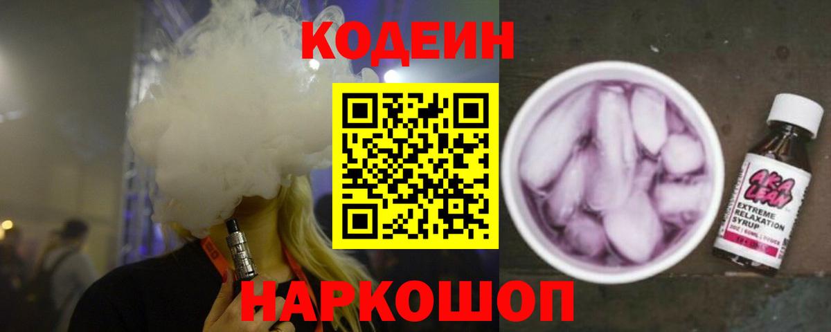 Кодеин Purple Drank Саяногорск